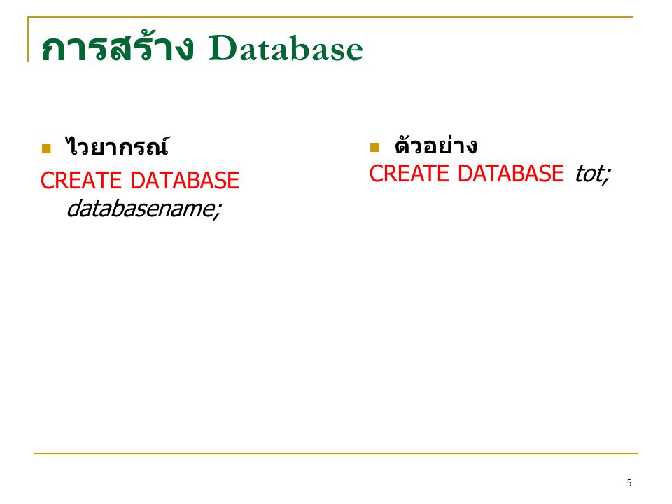 การสร้าง Database ตัวอย่าง CREATE DATABASE tot; ไวยากรณ์