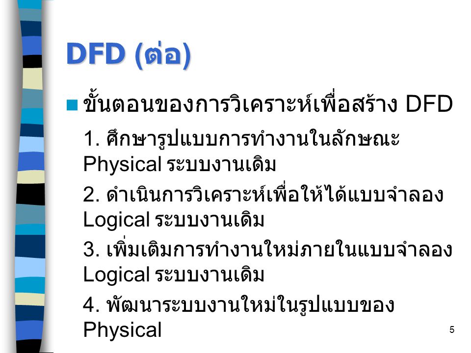DFD (ต่อ) ขั้นตอนของการวิเคราะห์เพื่อสร้าง DFD
