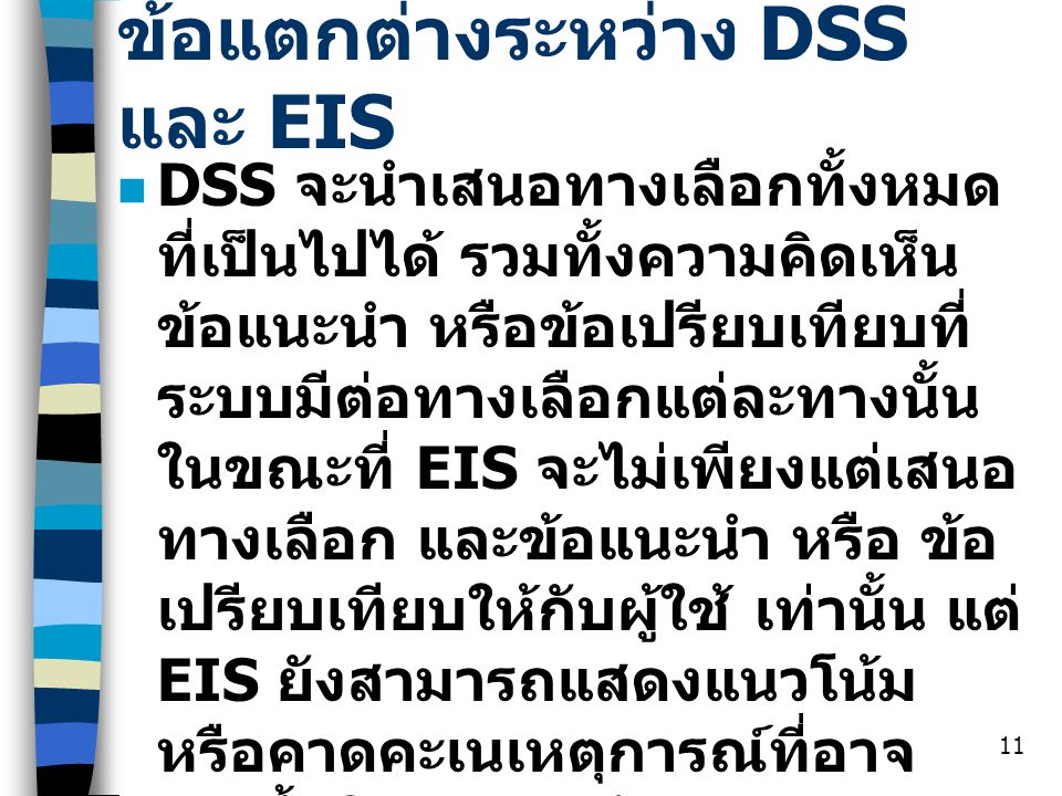ข้อแตกต่างระหว่าง DSS และ EIS