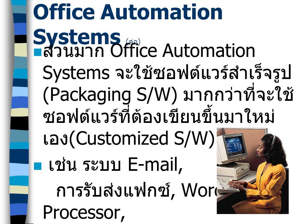 Office Automation Systems (ต่อ)