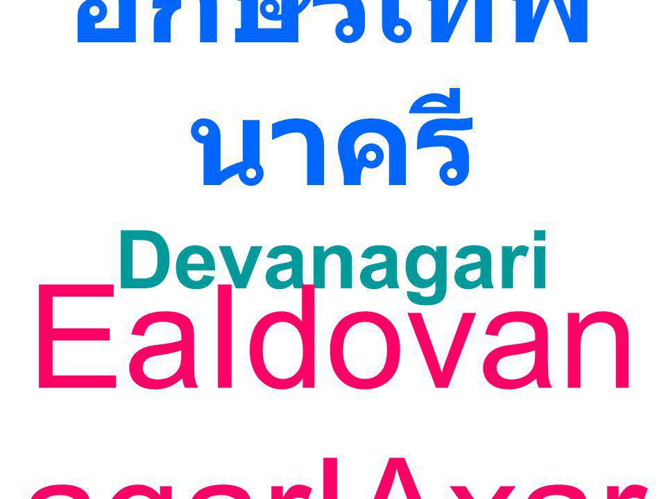 อักษรเทพนาครี Devanagari