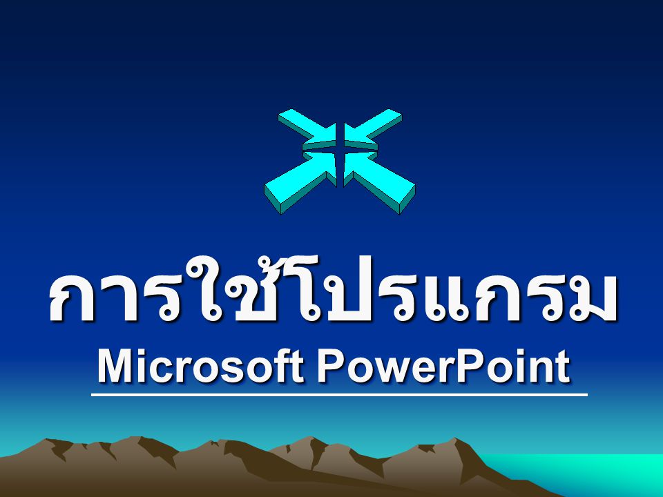 การใช้โปรแกรม Microsoft PowerPoint