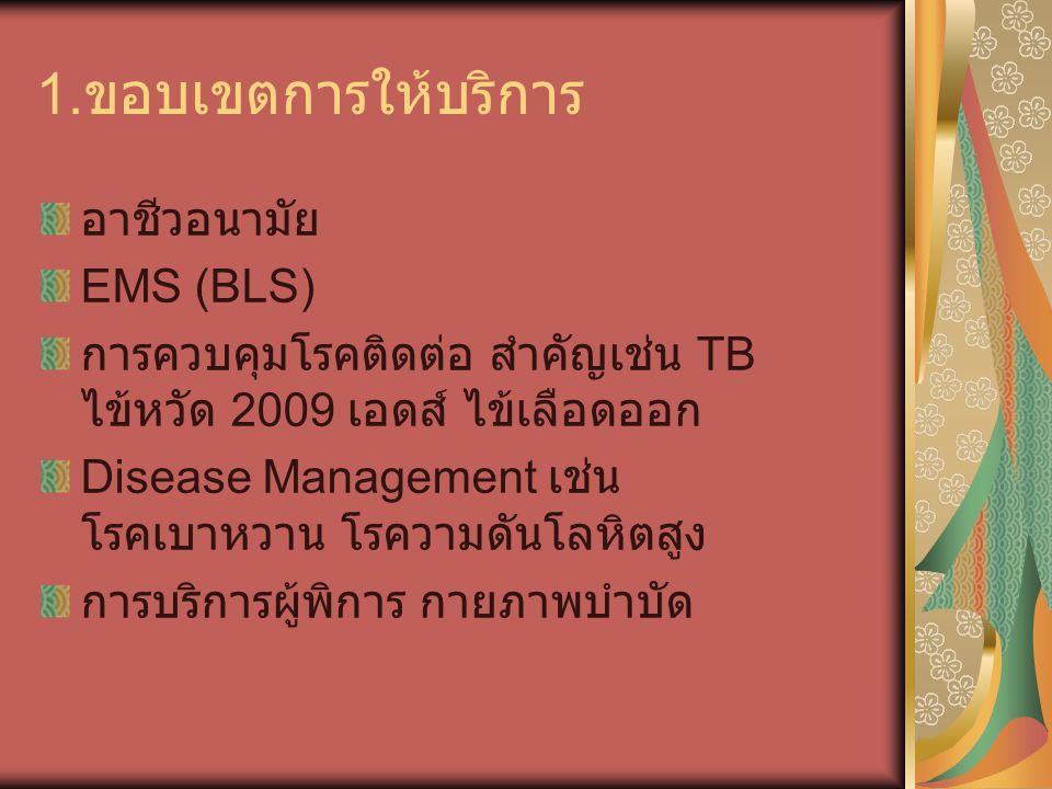1.ขอบเขตการให้บริการ อาชีวอนามัย EMS (BLS)