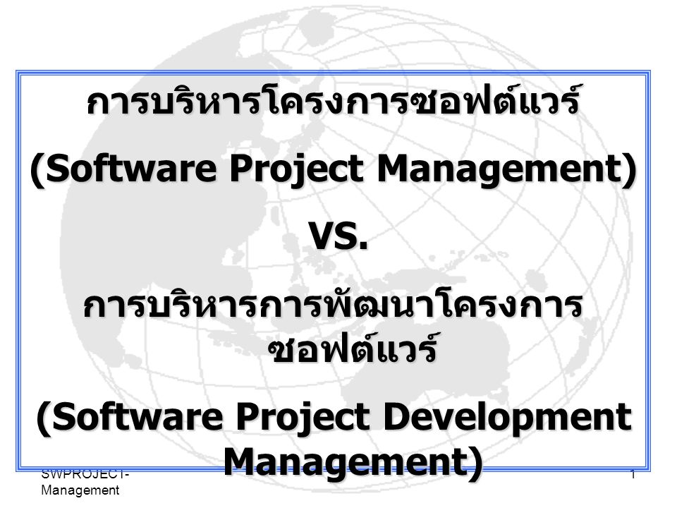 การบริหารโครงการซอฟต์แวร์ (Software Project Management) VS.