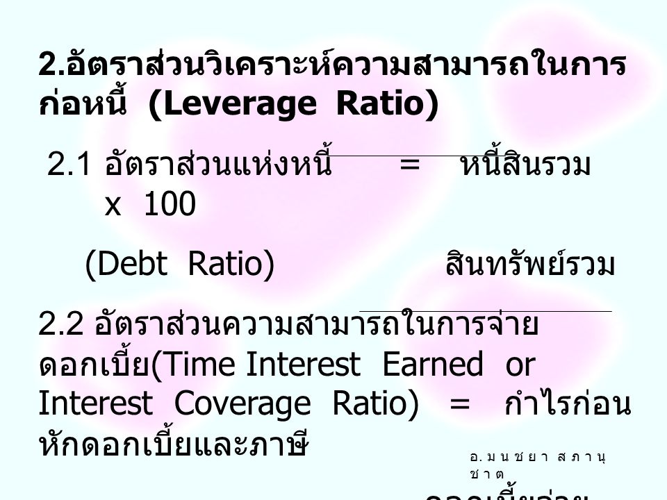 2.อัตราส่วนวิเคราะห์ความสามารถในการก่อหนี้ (Leverage Ratio)