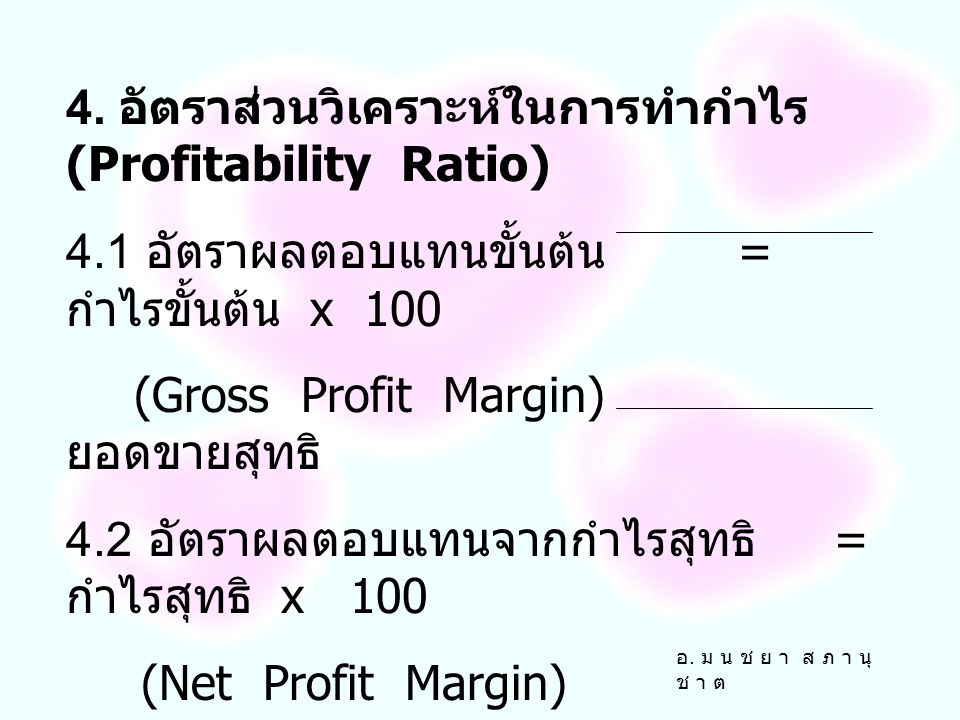 4. อัตราส่วนวิเคราะห์ในการทำกำไร (Profitability Ratio)