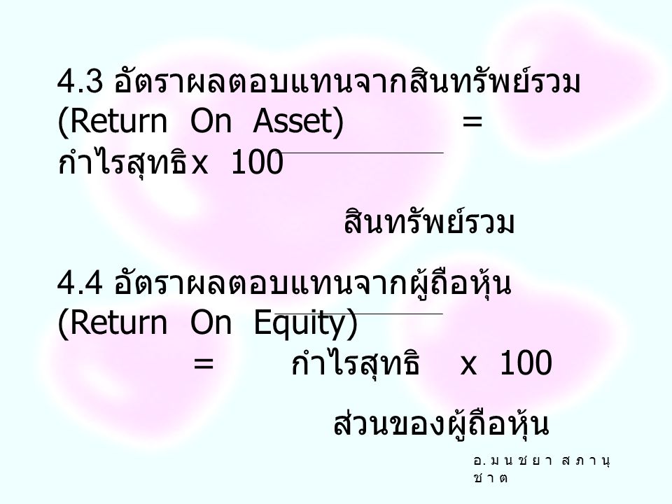 4.3 อัตราผลตอบแทนจากสินทรัพย์รวม (Return On Asset) = กำไรสุทธิ x 100