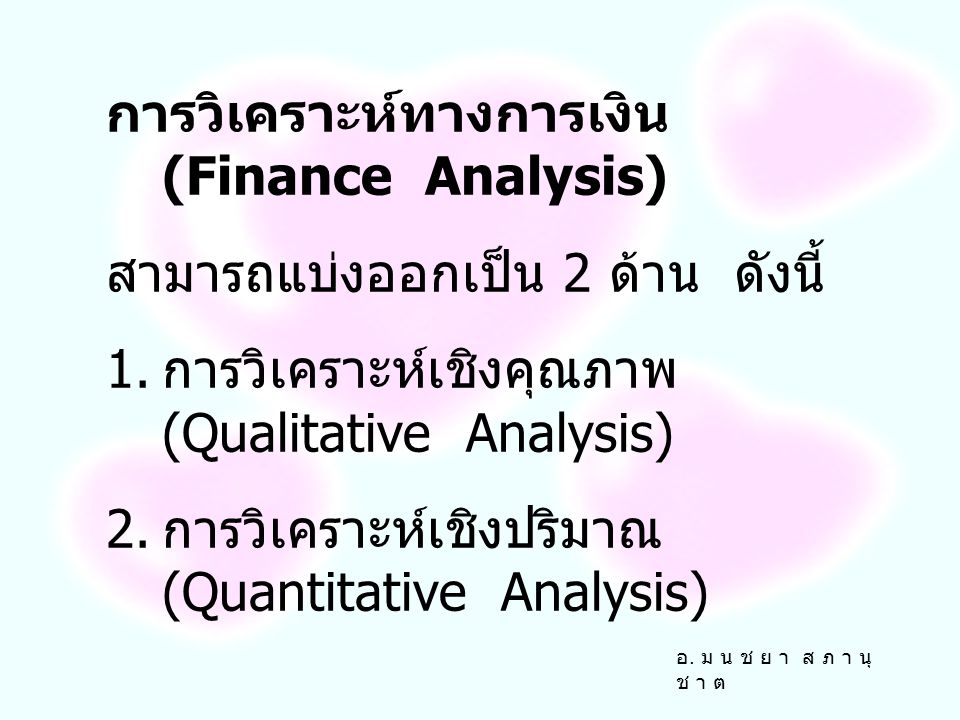 การวิเคราะห์ทางการเงิน (Finance Analysis)