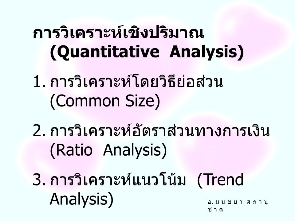 การวิเคราะห์เชิงปริมาณ (Quantitative Analysis)