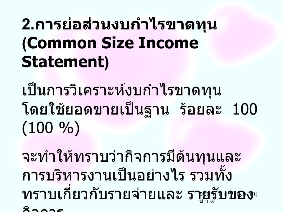 2.การย่อส่วนงบกำไรขาดทุน (Common Size Income Statement)