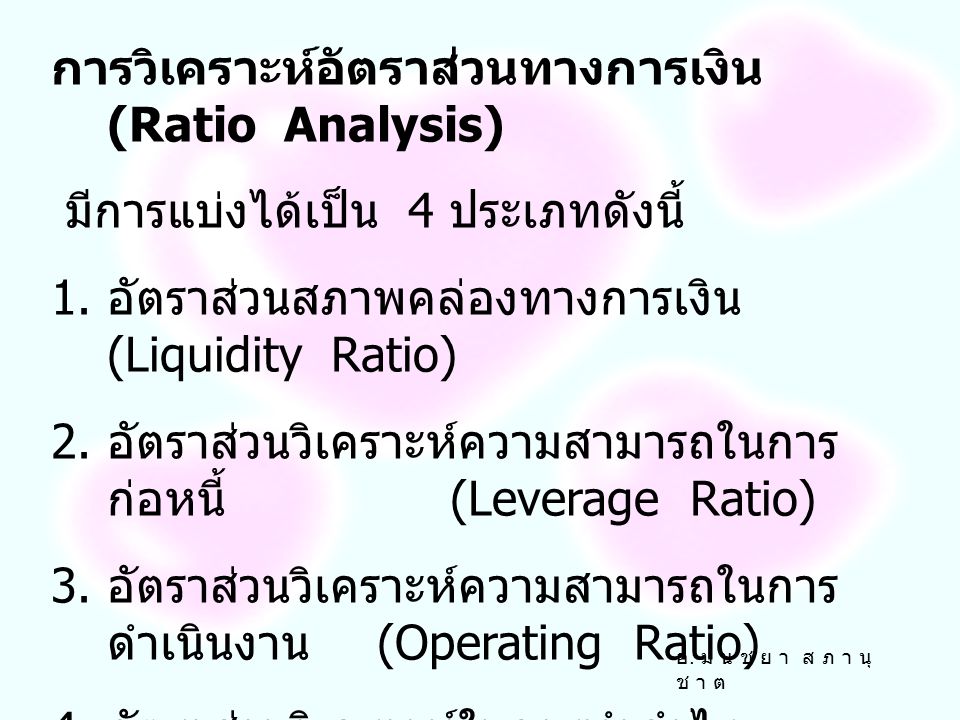 การวิเคราะห์อัตราส่วนทางการเงิน (Ratio Analysis)