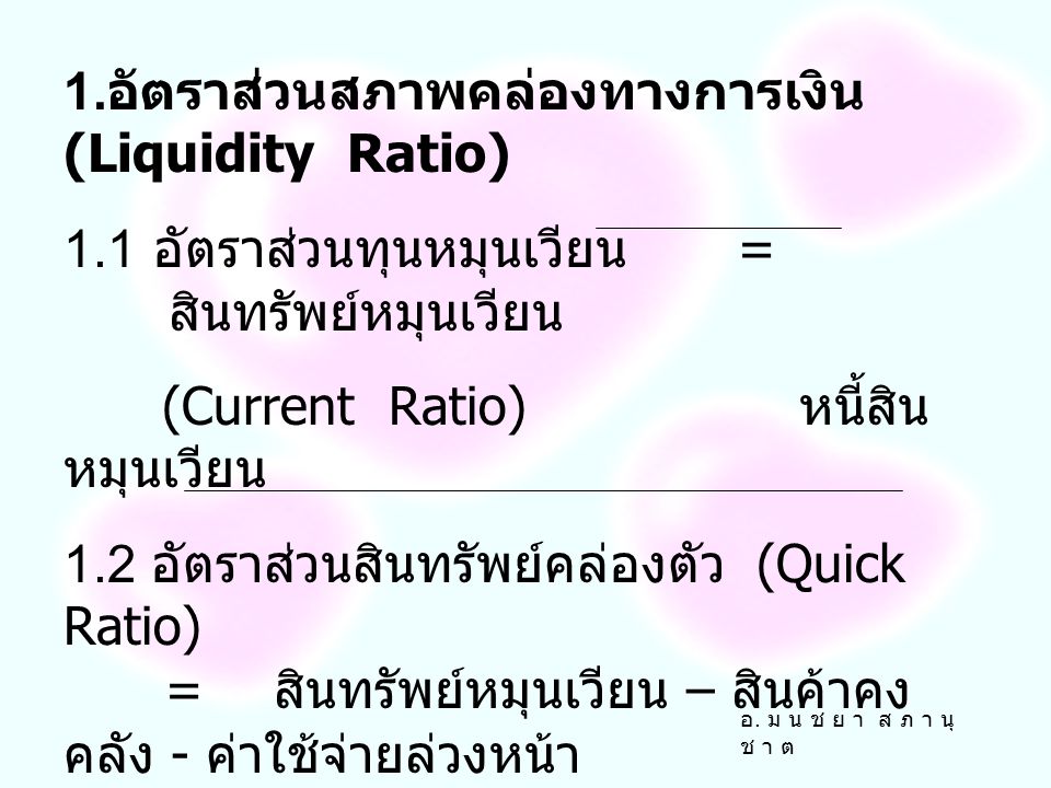 1.อัตราส่วนสภาพคล่องทางการเงิน (Liquidity Ratio)