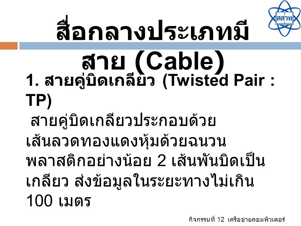 สื่อกลางประเภทมีสาย (Cable)
