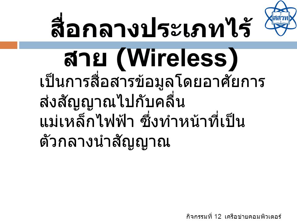 สื่อกลางประเภทไร้สาย (Wireless)