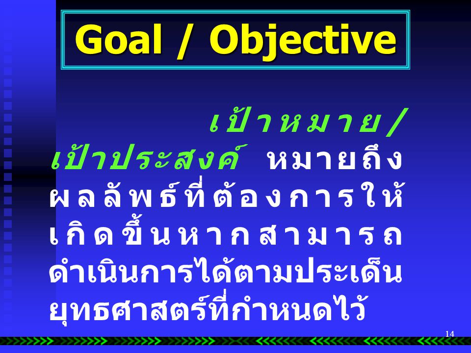 Goal / Objective เป้าหมาย/เป้าประสงค์ หมายถึง ผลลัพธ์ที่ต้องการให้เกิดขึ้นหากสามารถดำเนินการได้ตามประเด็นยุทธศาสตร์ที่กำหนดไว้