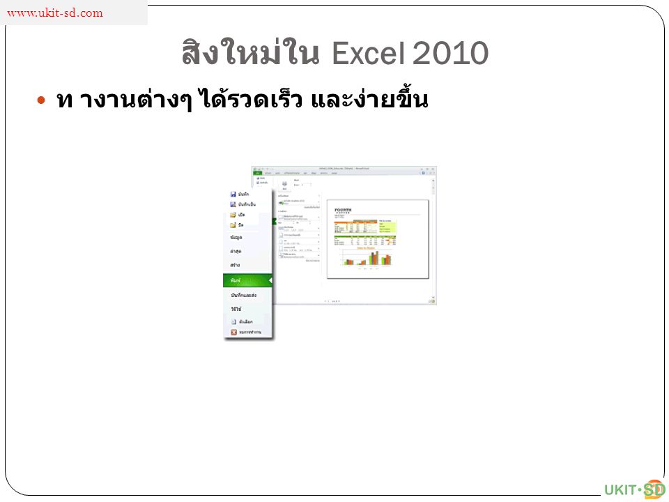 สิงใหม่ใน Excel 2010 ท างานต่างๆ ได้รวดเร็ว และง่ายขึ้น