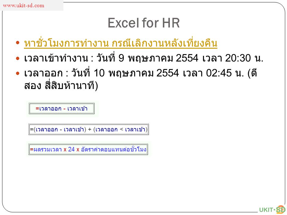 Excel for HR หาชั่วโมงการทำงาน กรณีเลิกงานหลังเที่ยงคืน