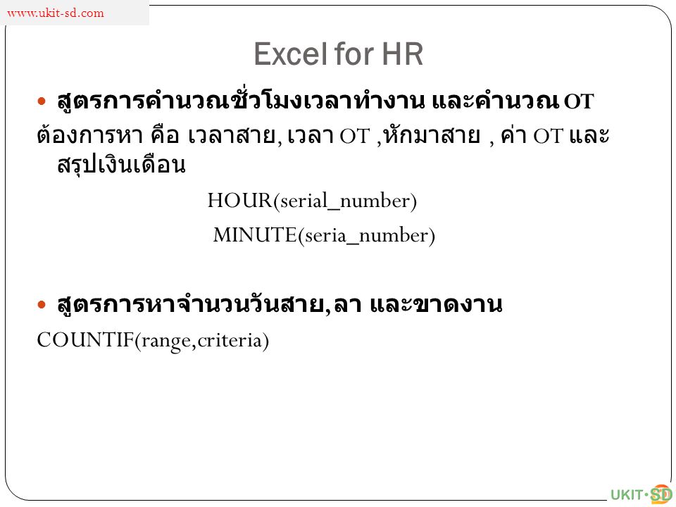 Excel for HR สูตรการคำนวณชั่วโมงเวลาทำงาน และคำนวณ OT
