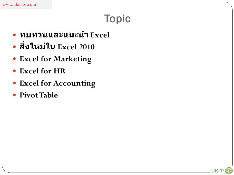 Topic ทบทวนและแนะนำ Excel สิ่งใหม่ใน Excel 2010 Excel for Marketing
