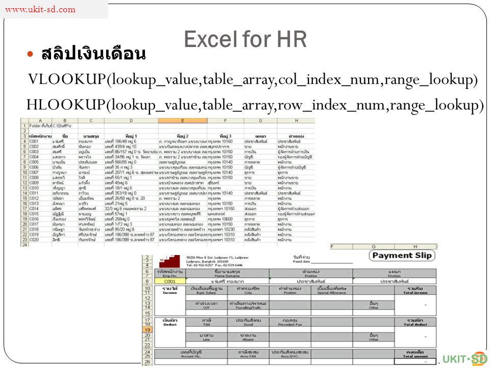 Excel for HR สลิปเงินเดือน