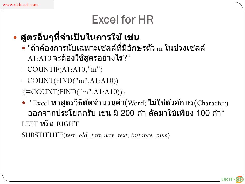 Excel for HR สูตรอื่นๆที่จำเป็นในการใช้ เช่น