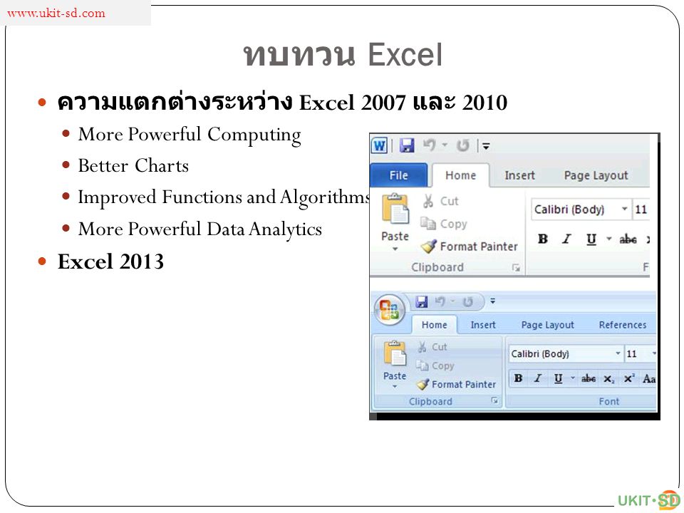 ทบทวน Excel ความแตกต่างระหว่าง Excel 2007 และ 2010 Excel 2013