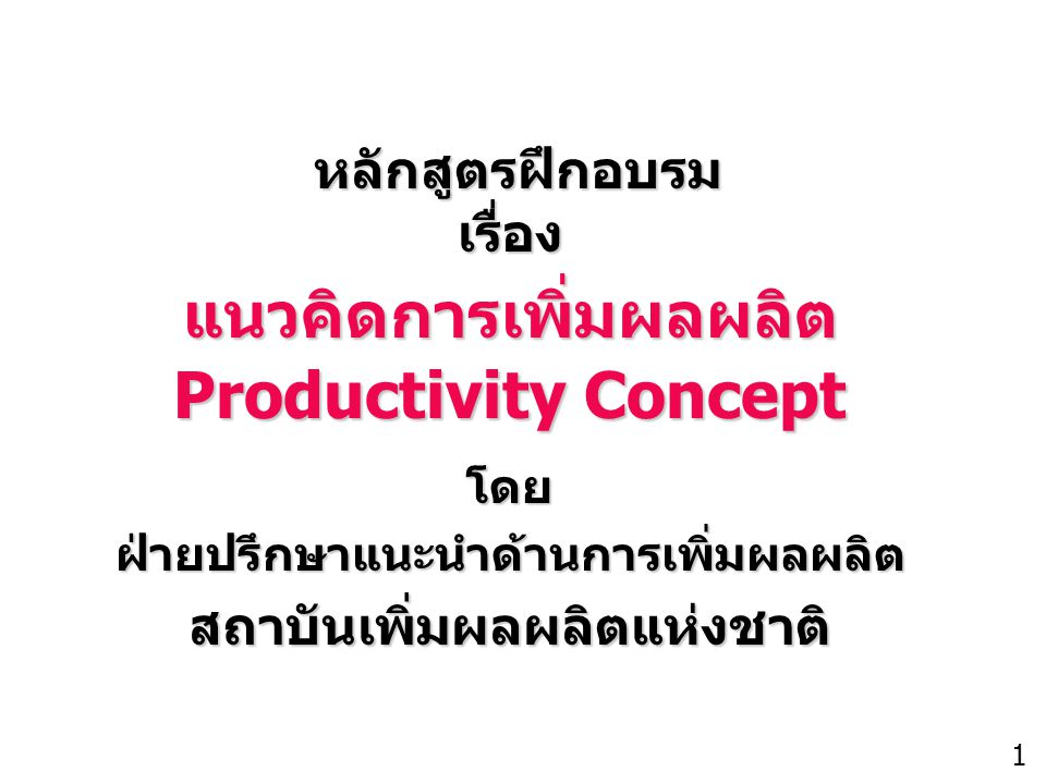 แนวคิดการเพิ่มผลผลิต Productivity Concept