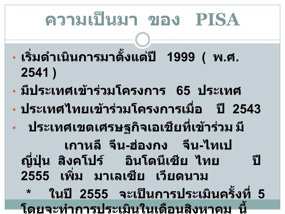 ความเป็นมา ของ PISA เริ่มดำเนินการมาตั้งแต่ปี 1999 ( พ.ศ )