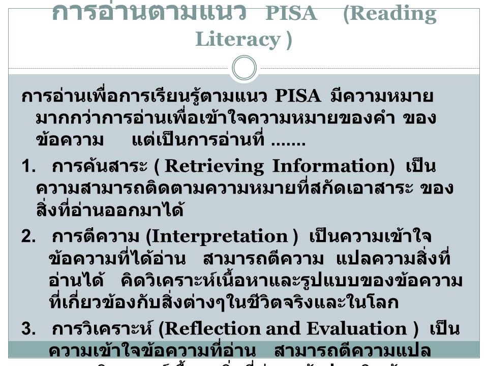 การอ่านตามแนว PISA (Reading Literacy )