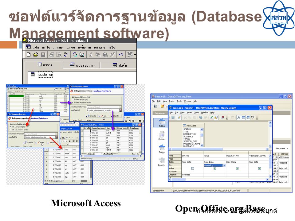 ซอฟต์แวร์จัดการฐานข้อมูล (Database Management software)