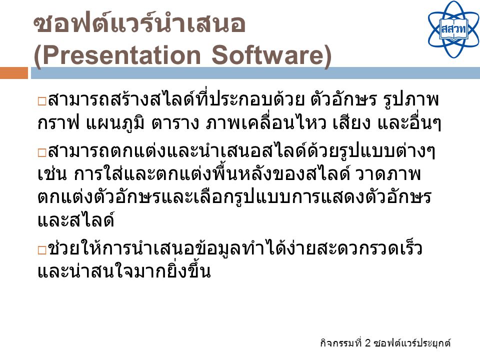 ซอฟต์แวร์นำเสนอ (Presentation Software)
