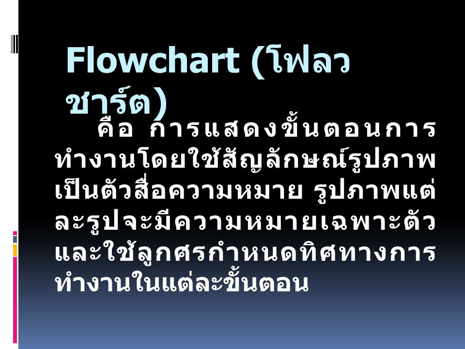 Flowchart (โฟลวชาร์ต)