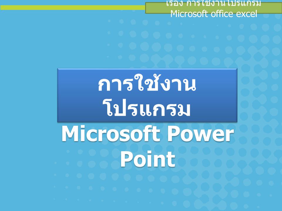 การใช้งานโปรแกรม Microsoft Power Point