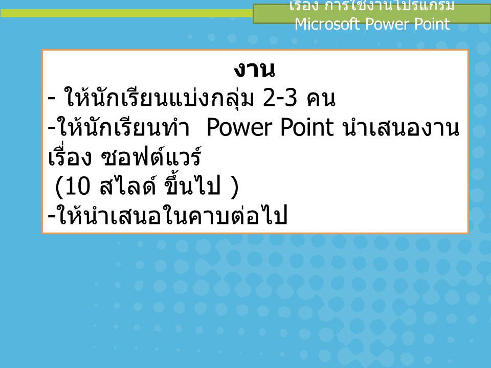 เรื่อง การใช้งานโปรแกรม Microsoft Power Point