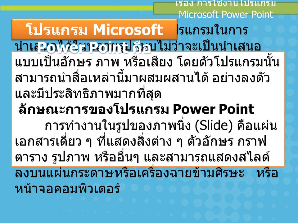 โปรแกรม Microsoft Power Point คือ