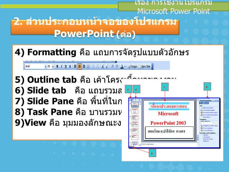 2. ส่วนประกอบหน้าจอของโปรแกรม PowerPoint (ต่อ)