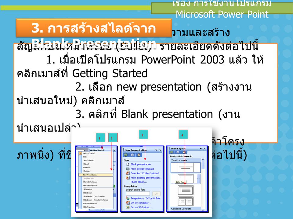 3. การสร้างสไลด์จาก Blank Presentation