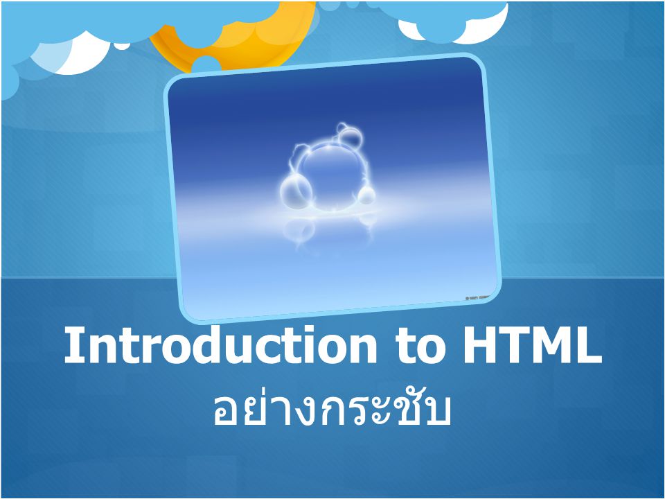 Introduction to HTML อย่างกระชับ