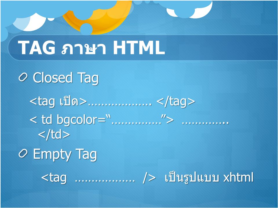 TAG ภาษา HTML Closed Tag Empty Tag