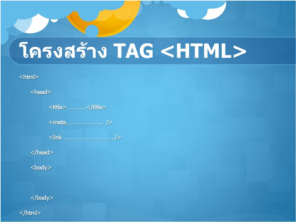 โครงสร้าง TAG <HTML>