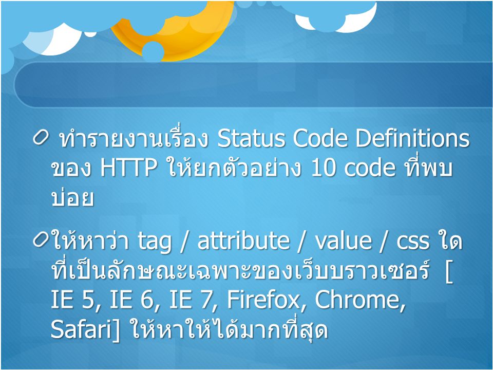 ทำรายงานเรื่อง Status Code Definitions ของ HTTP ให้ ยกตัวอย่าง 10 code ที่พบบ่อย