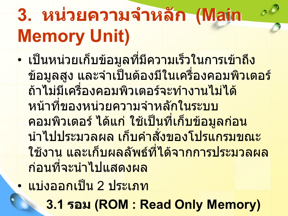 3. หน่วยความจำหลัก (Main Memory Unit)