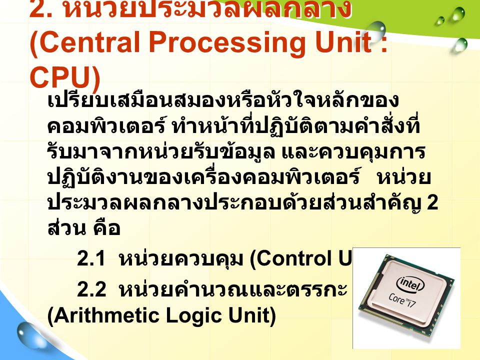 2. หน่วยประมวลผลกลาง (Central Processing Unit : CPU)