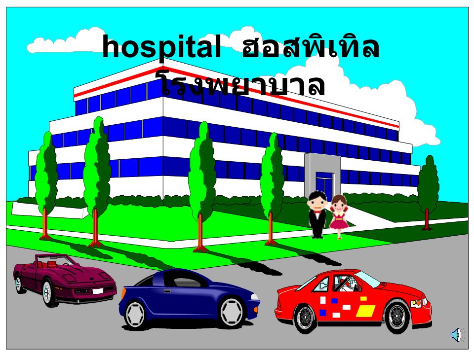 hospital ฮอสพิเทิล โรงพยาบาล