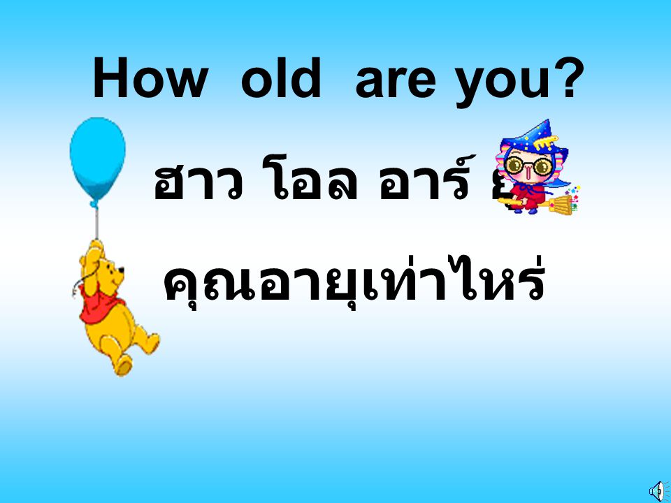 How old are you ฮาว โอล อาร์ ยู คุณอายุเท่าไหร่