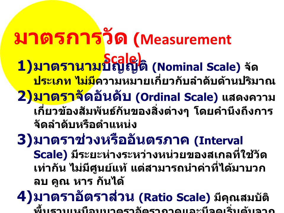 มาตรการวัด (Measurement Scale)