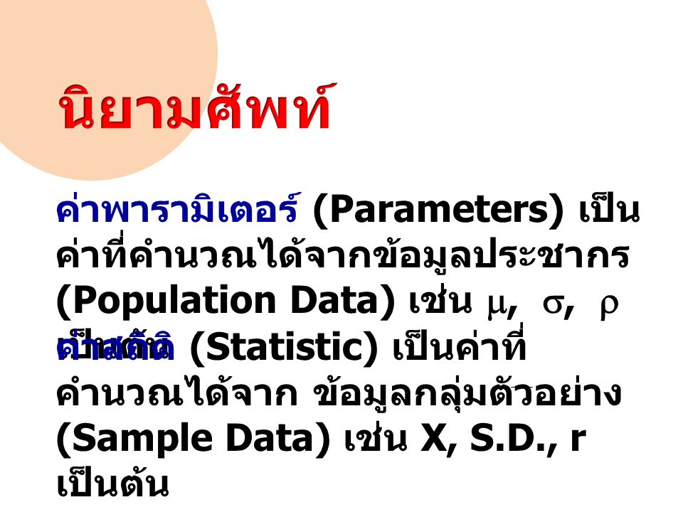 นิยามศัพท์ ค่าพารามิเตอร์ (Parameters) เป็นค่าที่คำนวณได้จากข้อมูลประชากร (Population Data) เช่น , ,  เป็นต้น.