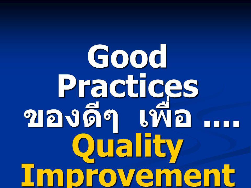 Good Practices ของดีๆ เพื่อ .... Quality Improvement