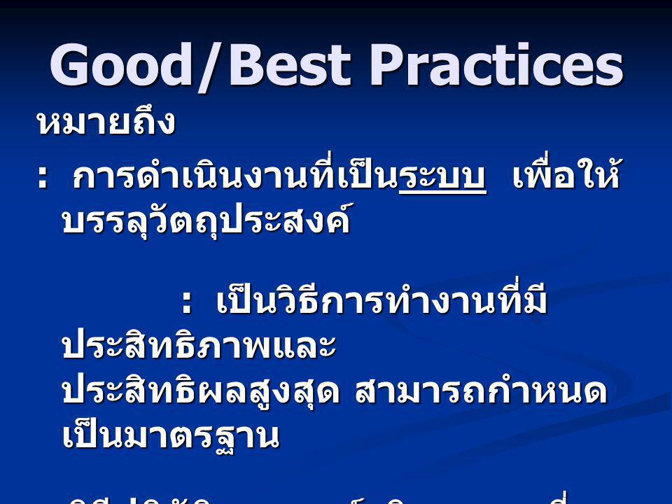 Good/Best Practices หมายถึง