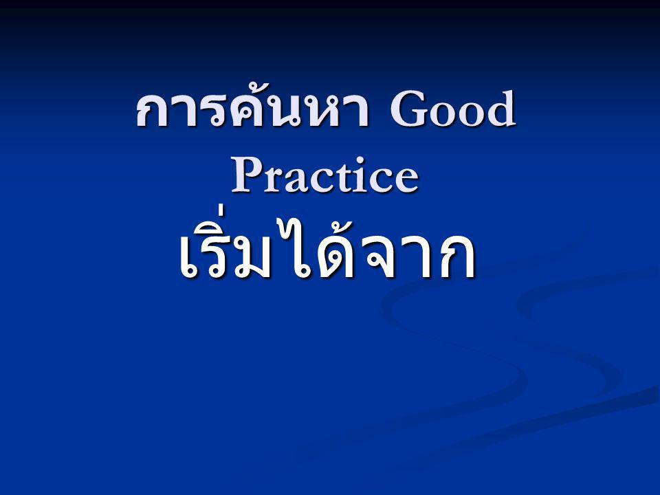 การค้นหา Good Practice